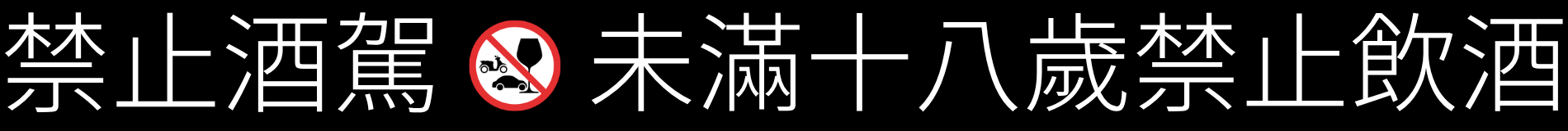 警語