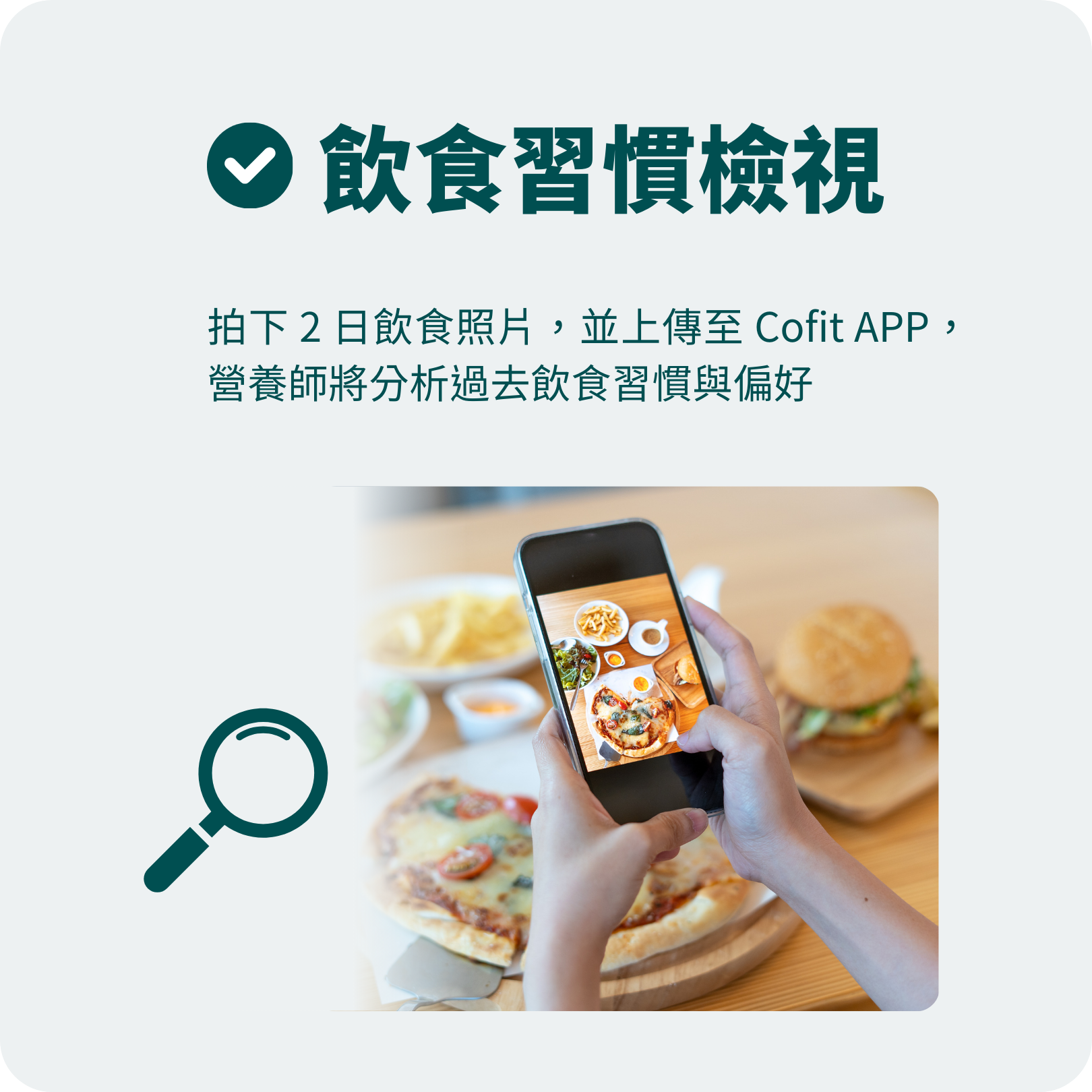 Cofit飲食習慣檢視