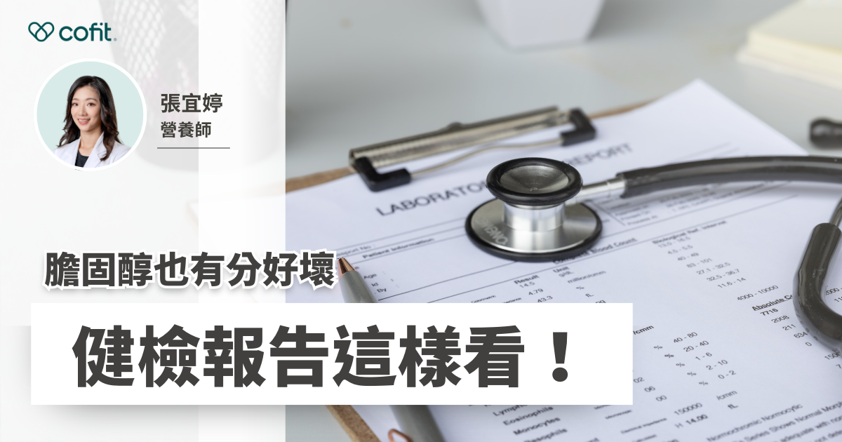 膽固醇也有分好壞健檢報告這樣看！
