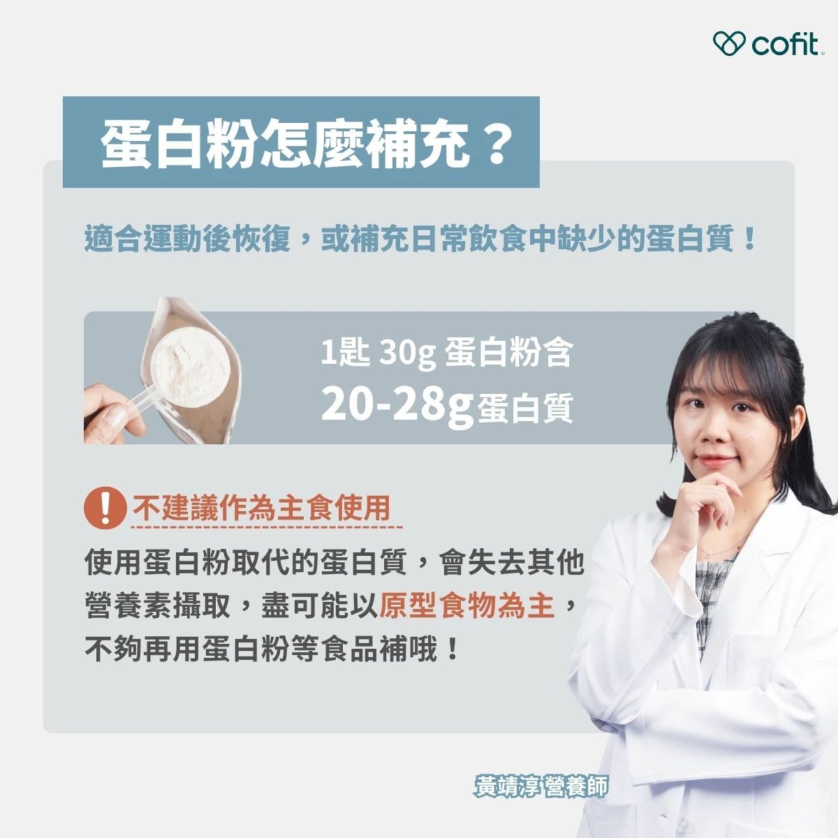 若你食量較小、外食難兼顧，吃不足蛋白質怎麼辦？可以考慮以蛋白粉輔助。一匙約 30g 的乳清或大豆蛋白粉，大約含有 20～28g 蛋白質，是快速補充的方便選擇。 但要記得：蛋白粉適合當「補充品」，而不是長期的「主食」。多數原型食物同時提供蛋白質、碳水化合物、健康油脂與各種維生素礦物質，只靠蛋白粉取代，容易缺少其他重要營養素。建議以原型食物為主，吃不夠時再用蛋白粉補充。