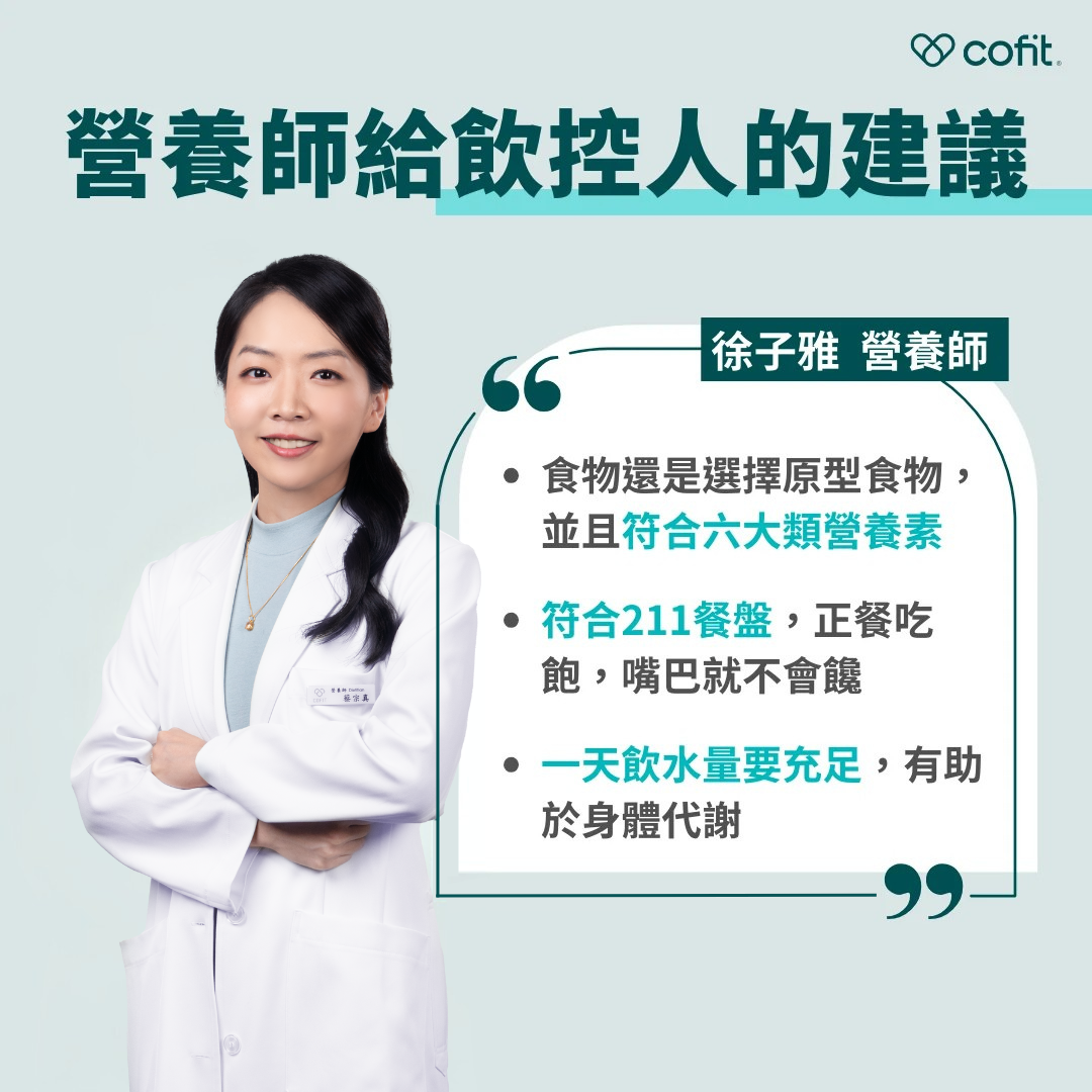 營養師給飲控人的建議 1.食物還是選擇原型食物，並且符合六大類營養素 2.符合211餐盤，正餐吃飽，嘴巴就不會饞 3.一天飲水量要充足，有助於身體代謝
