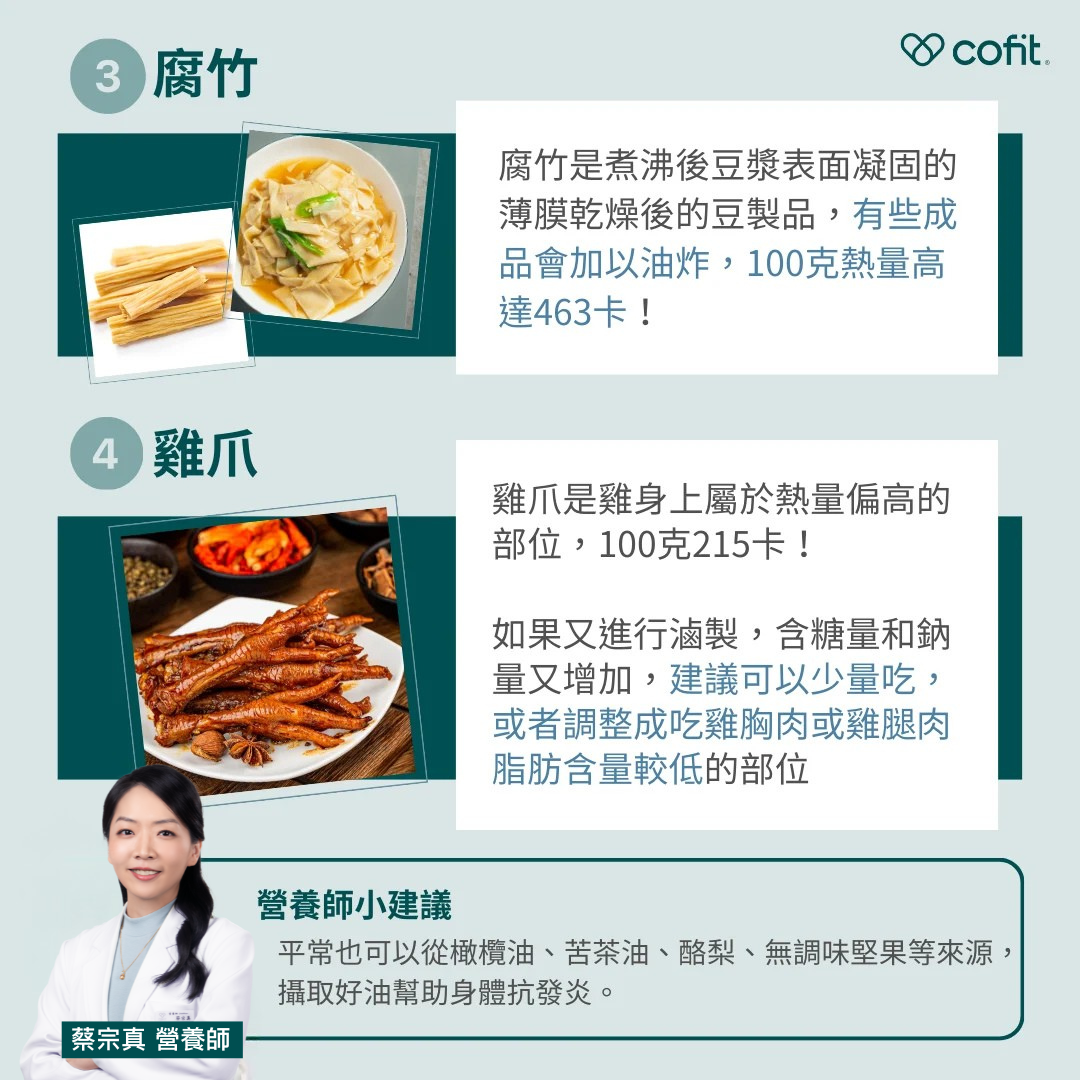 地雷三：腐竹 腐竹是煮沸後豆漿表面凝固的薄膜乾燥後的豆製品，有些成品會加以油炸，100克熱量高達463卡！ 地雷四：雞爪 雞爪是雞身上屬於熱量偏高的部位，100克215卡！如果又進行滷製，含糖量和鈉量又增加，建議可以少量吃，或者調整成吃雞胸肉或雞腿肉脂肪含量較低的部位。