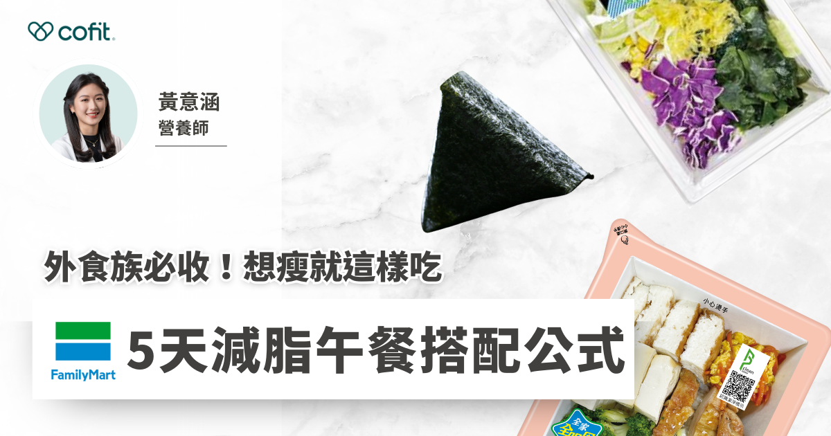 外食族必看！ 5日份全家減脂午餐公式