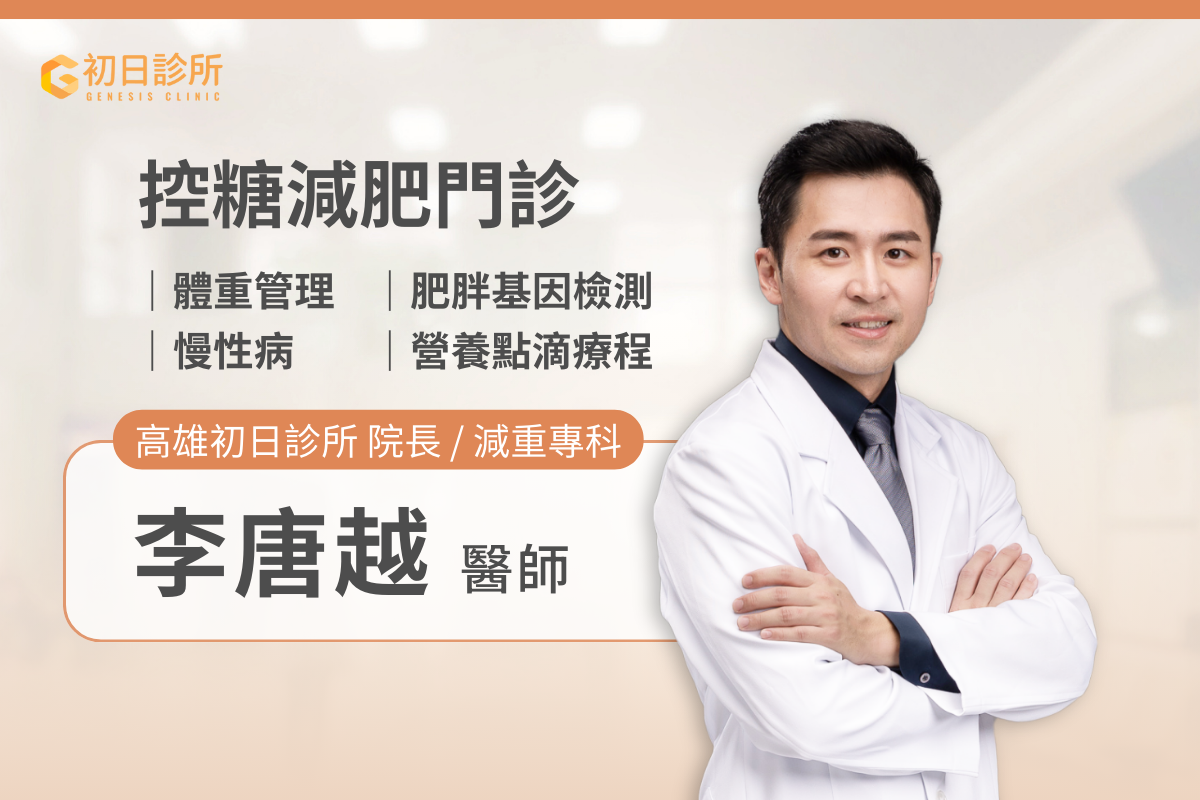 ※ 番外篇：想了解自己是否有慢性發炎、營養不良或肥胖症等問題？每個人的天生體質、飲食習慣還有體態目標都不一樣，尋求醫生和營養師的協助，評估個人狀況，再規劃飲食內容，才能在不對身體造成傷害的狀況下，健康瘦下來！如果你有需要醫師與營養師為你規劃減脂／減重的計劃，歡迎預約楊智雯醫師的控糖減肥門診，為你進行胰島素阻抗嚴重度評估、脂肪肝超音波減查、個人生理數值包含體重、體脂、肌肉量、內臟脂肪等重要指標的檢測，並指導你的個人化飲食。