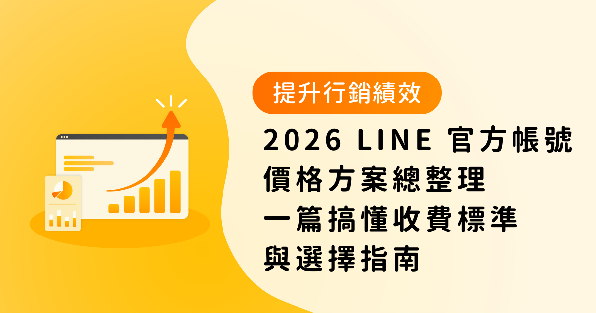 2026 LINE 官方帳號（LINE OA）價格方案總整理：一篇搞懂收費標準、費用計算與選擇指南