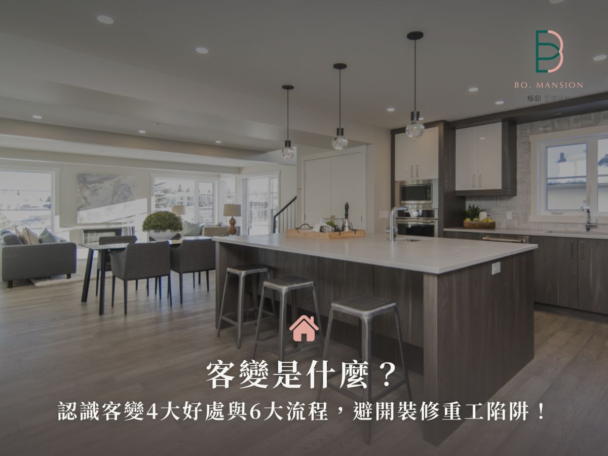 客變是什麼？認識客變4大好處與6大流程，避開裝修重工陷阱！