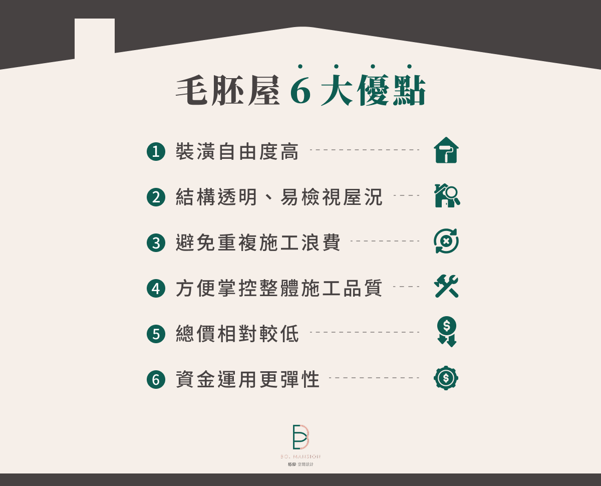 毛胚屋 6 大優點