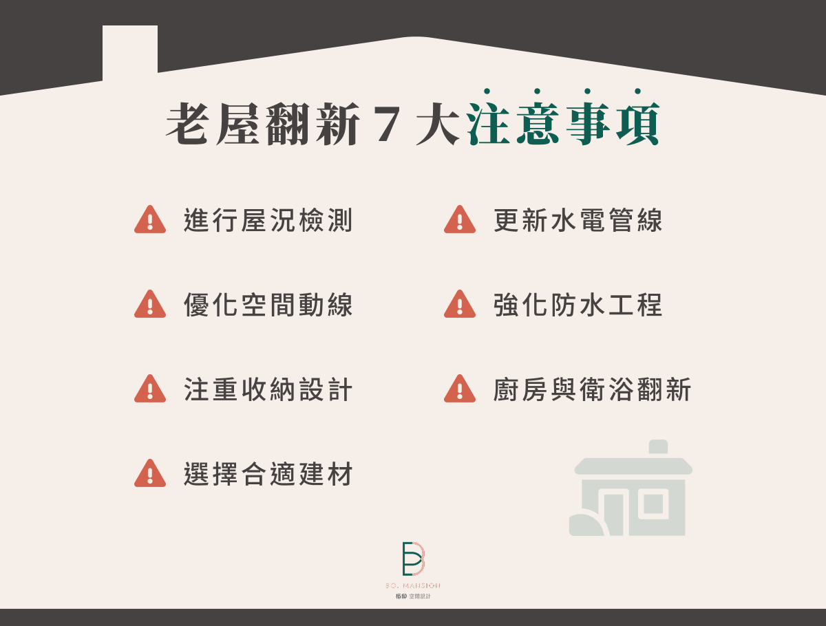 老屋翻新 7 大注意事項