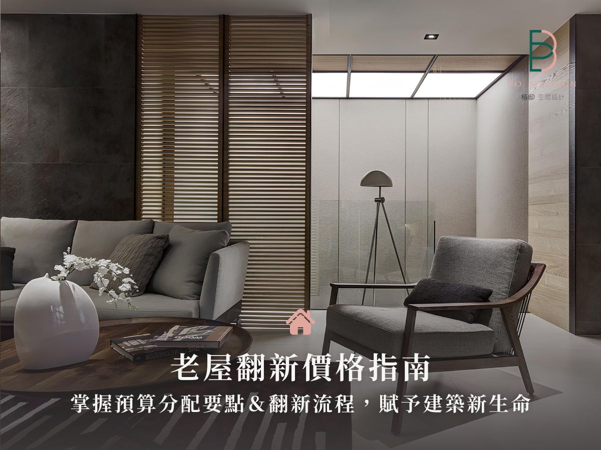 老屋翻新價格指南：掌握預算分配要點＆翻新流程，賦予建築新生命