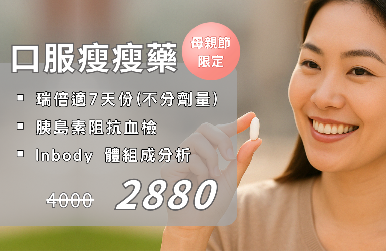 瑞倍適—「吃的瘦瘦筆」、「口服胰妥讚」最適合懶人的減重神器|北秀健康管理