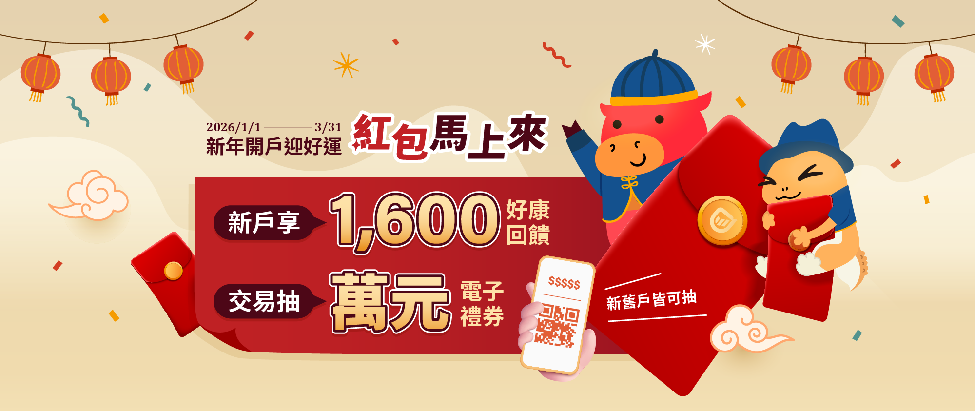 2026口袋新年開戶迎好運🧧紅包馬上來
