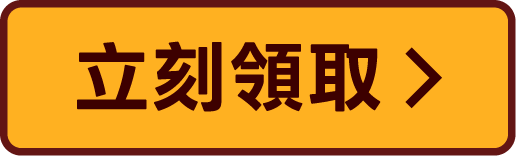 立刻領取