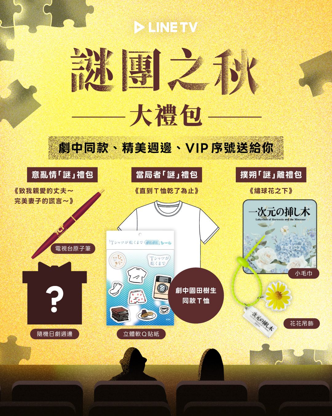 謎團之秋週邊大禮包