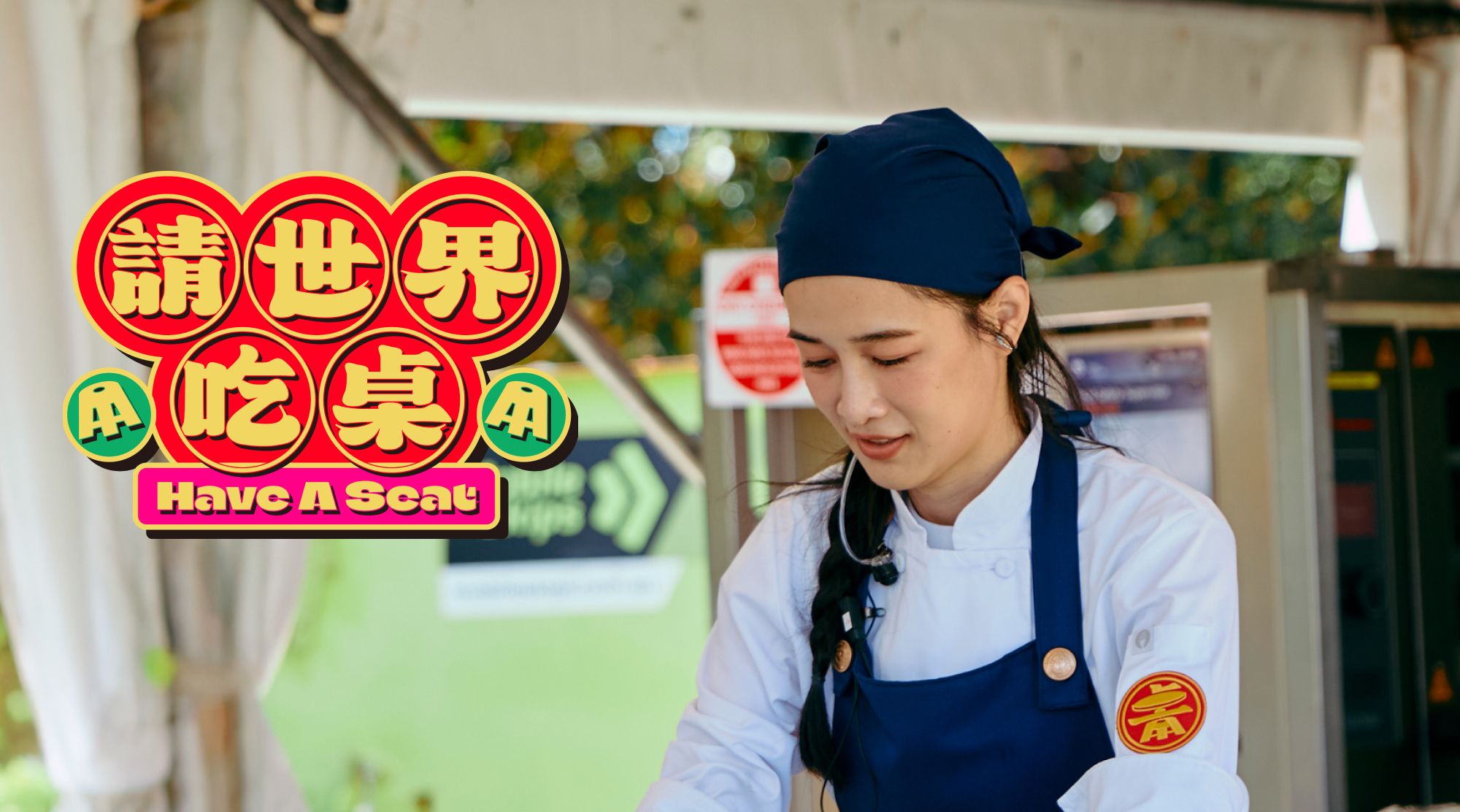 請世界吃桌