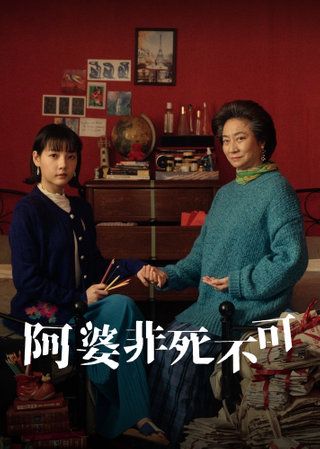阿婆非死不可