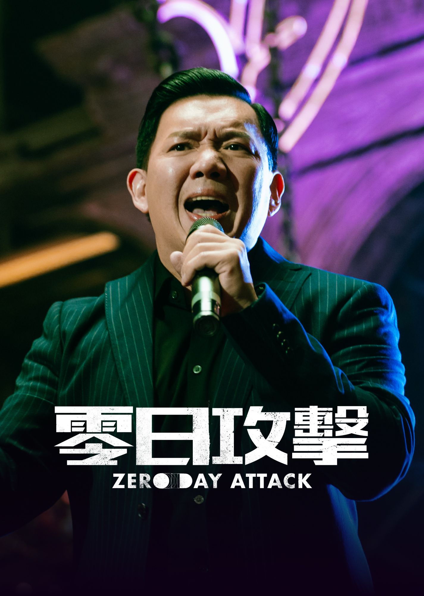 零日攻擊