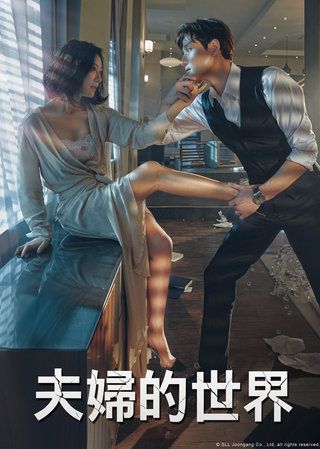 夫婦的世界