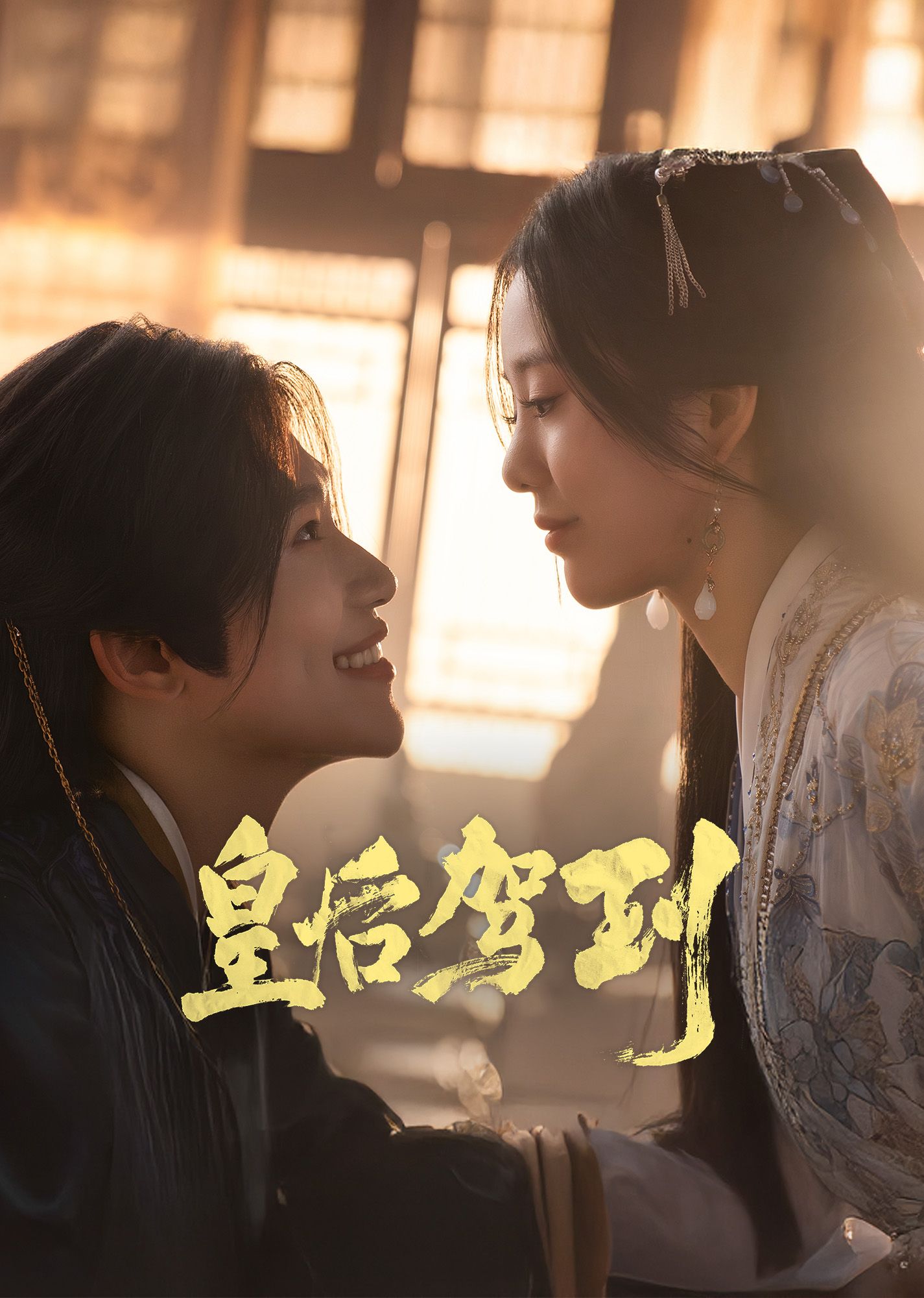 皇后駕到