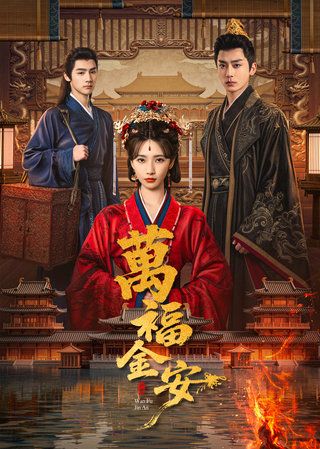 萬福金安