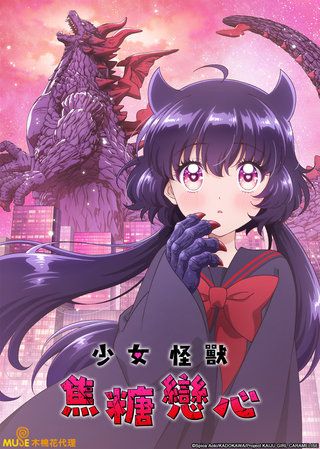 少女怪獸焦糖戀心