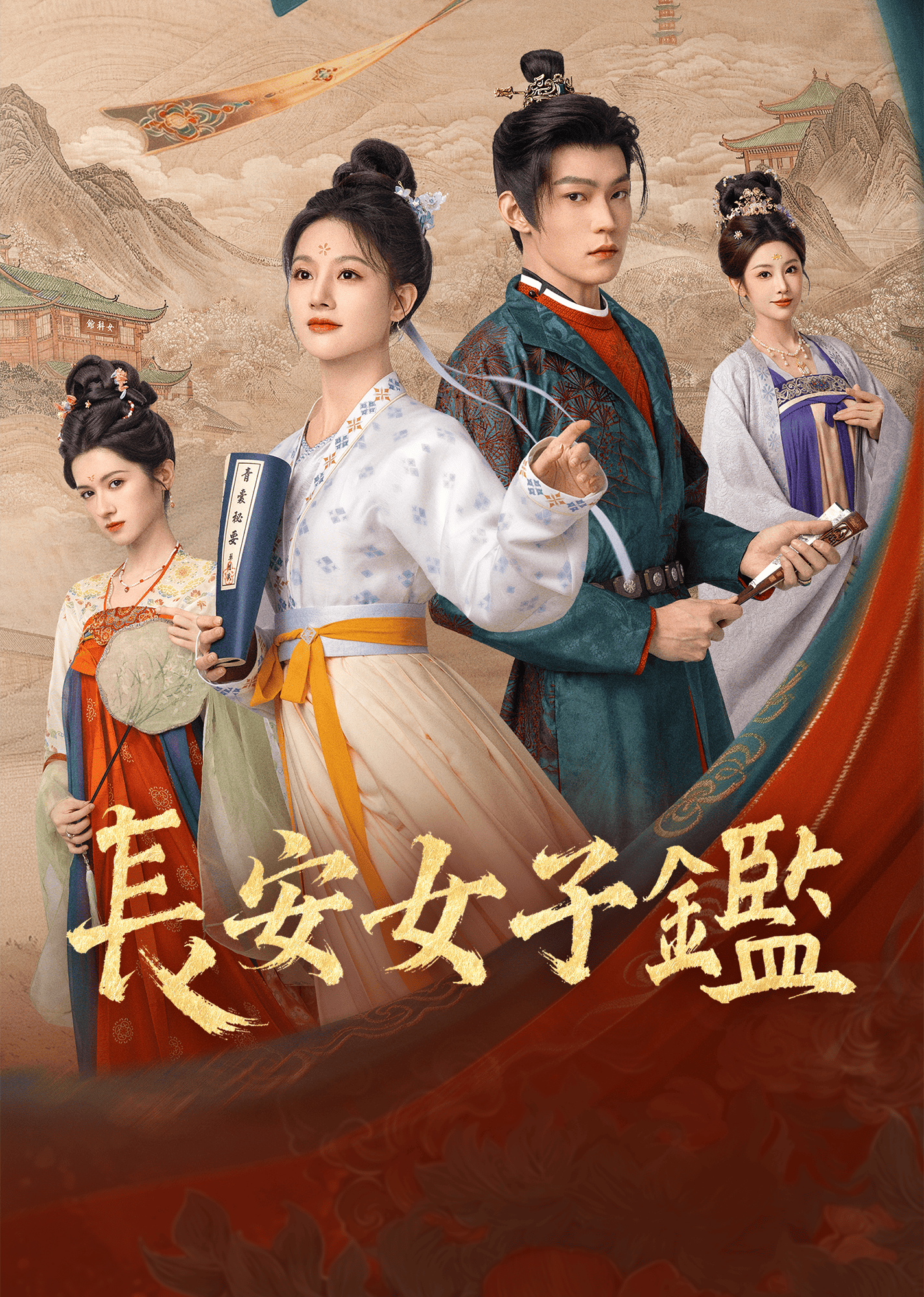 長安女子鑑