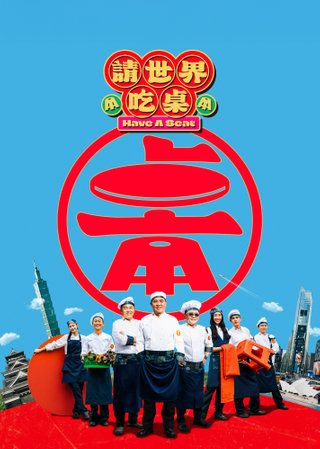 請世界吃桌