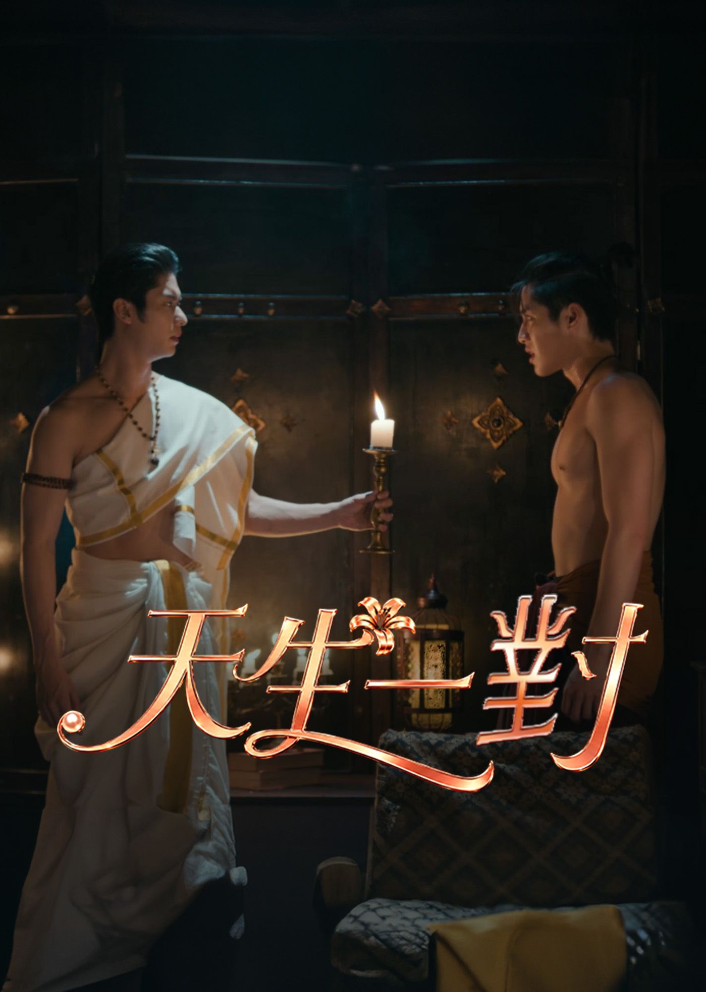 天生一對
