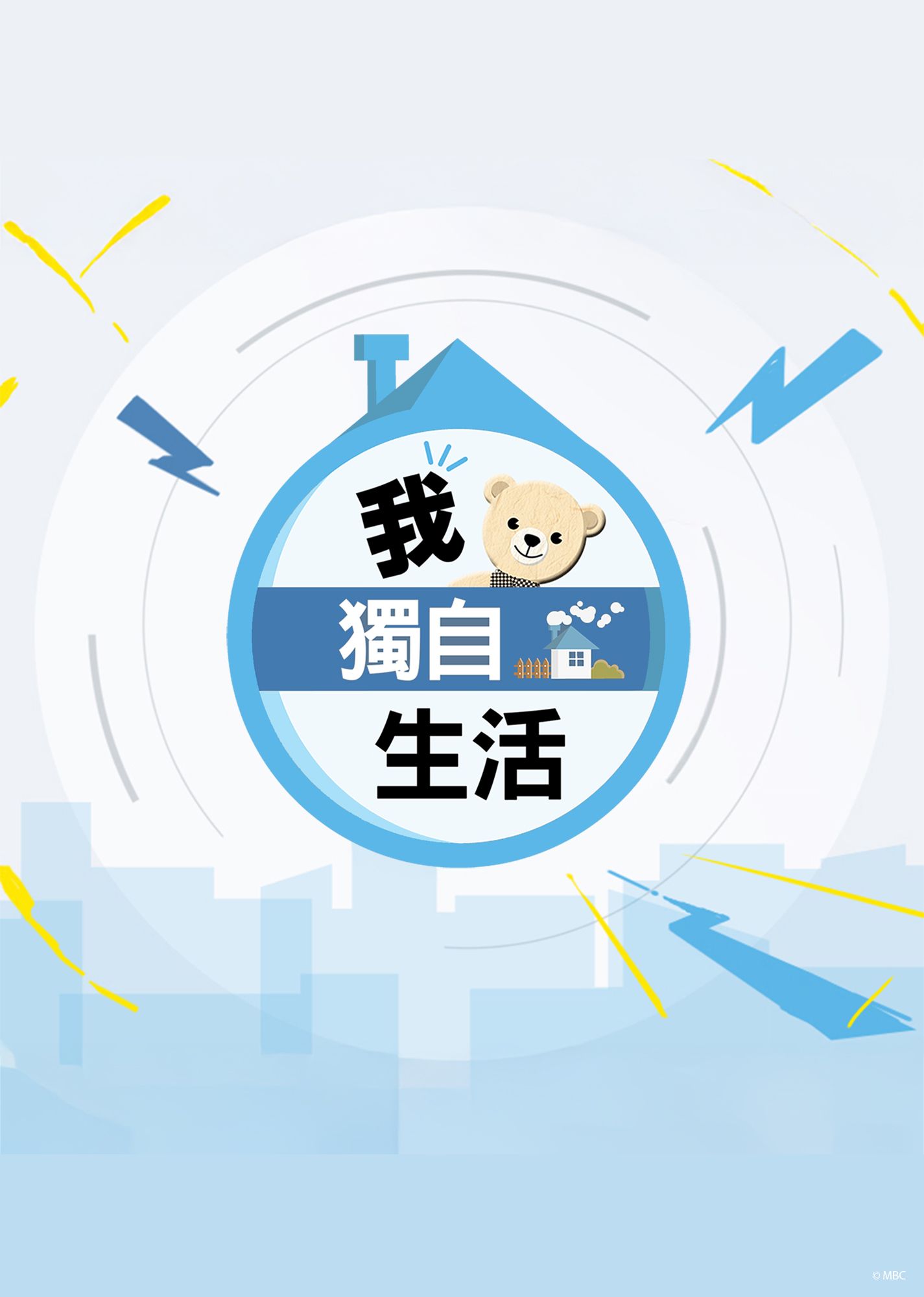 我獨自生活