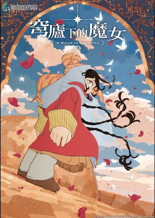 穹廬下的魔女