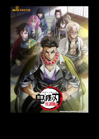 鬼滅之刃 柱訓練篇