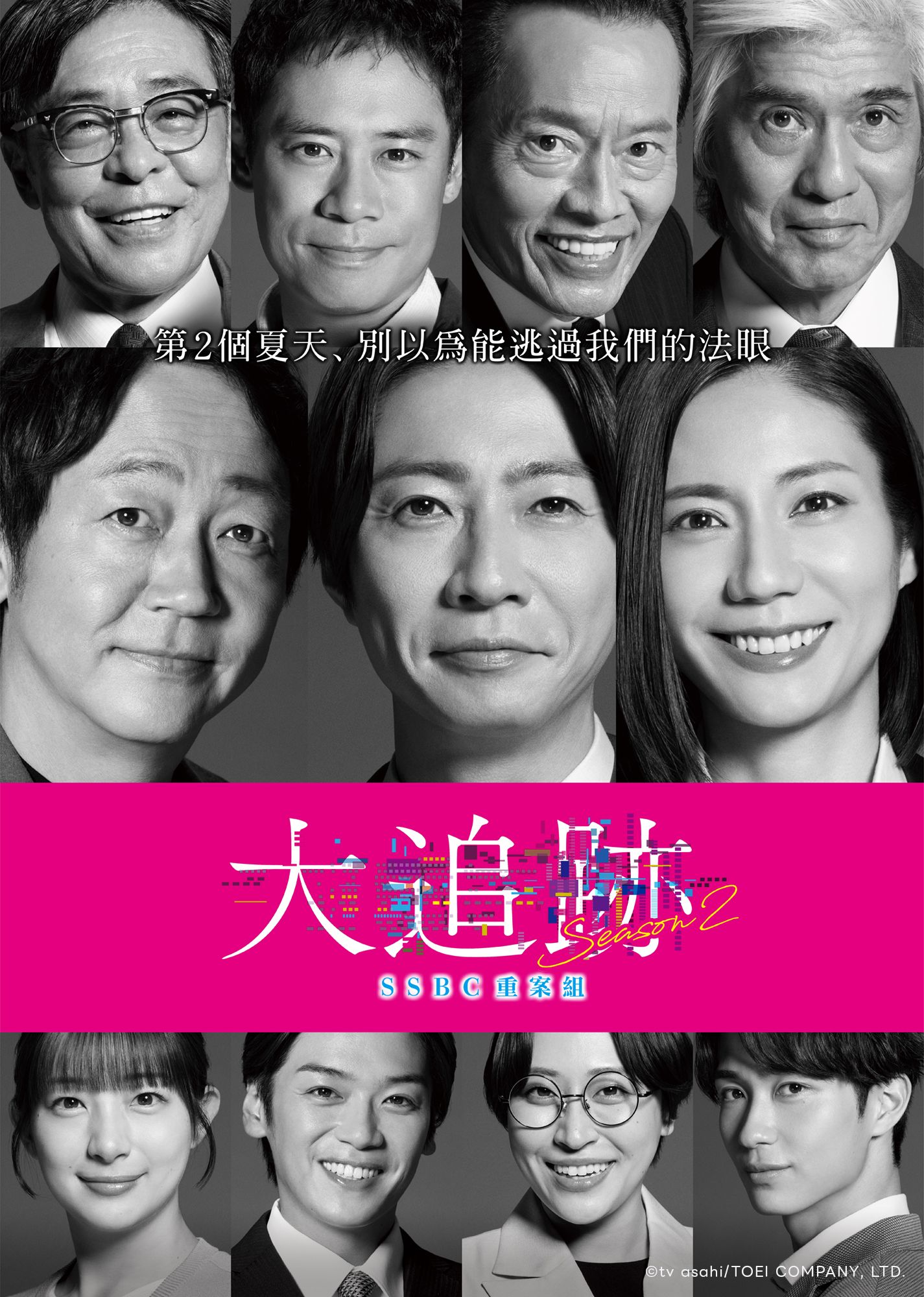 大追跡 S2