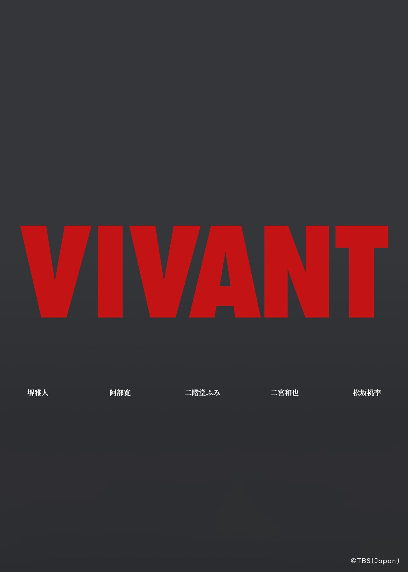 VIVANT（2026）