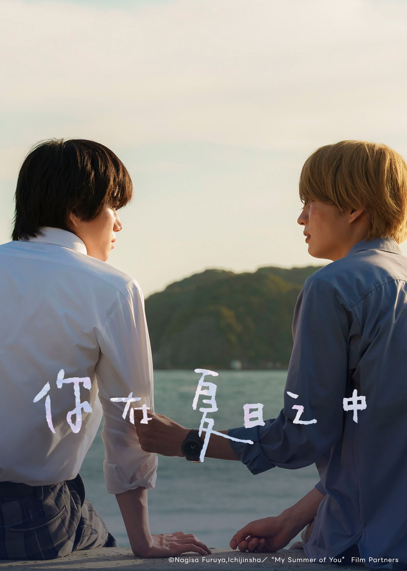 你在夏日之中