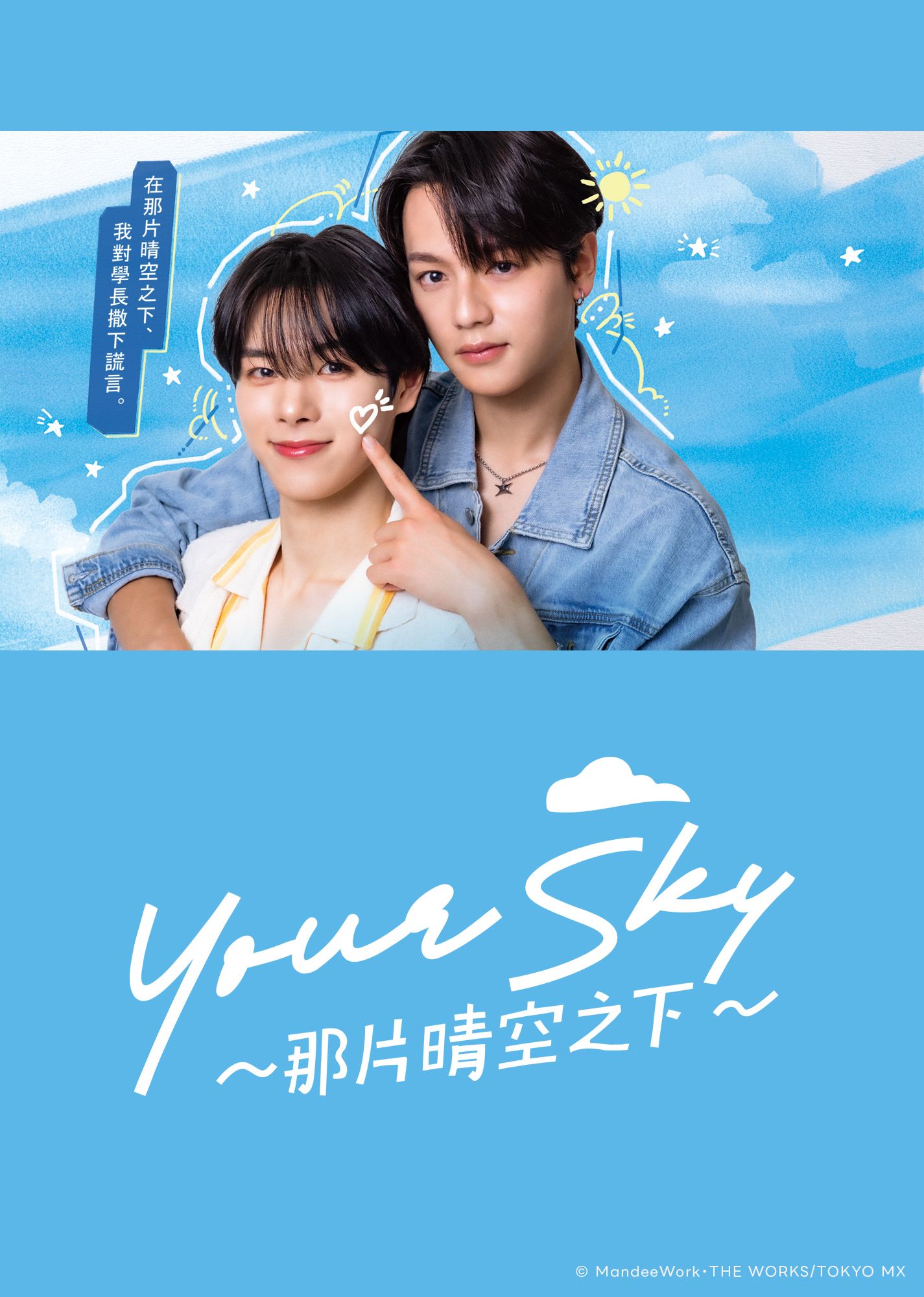 Your Sky 那片晴空之下