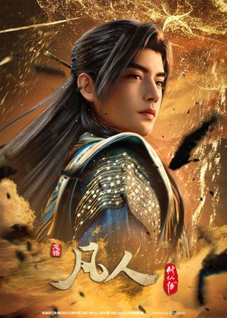 凡人修仙傳 S5