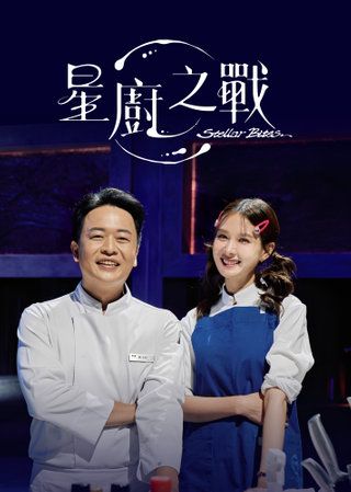 星廚之戰