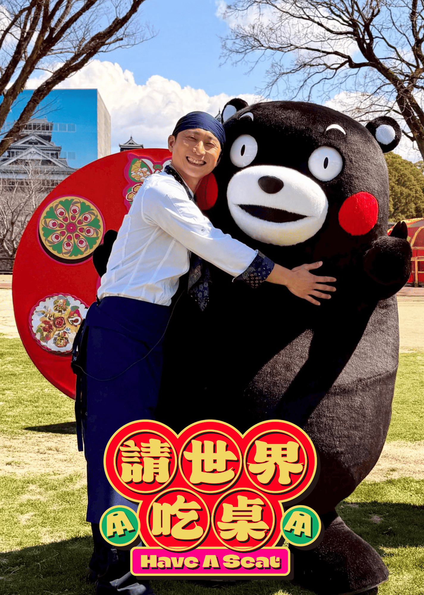 請世界吃桌