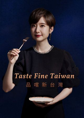 品嚐新台灣