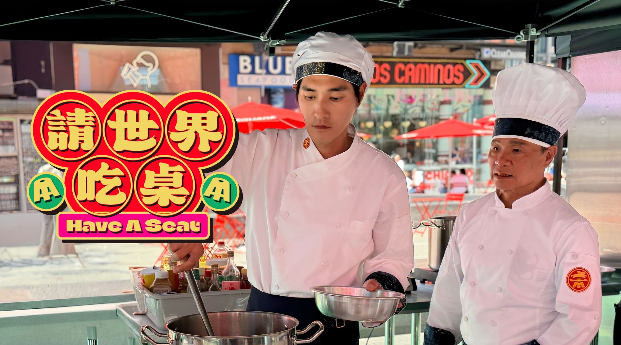 請世界吃桌 EP9-EP12