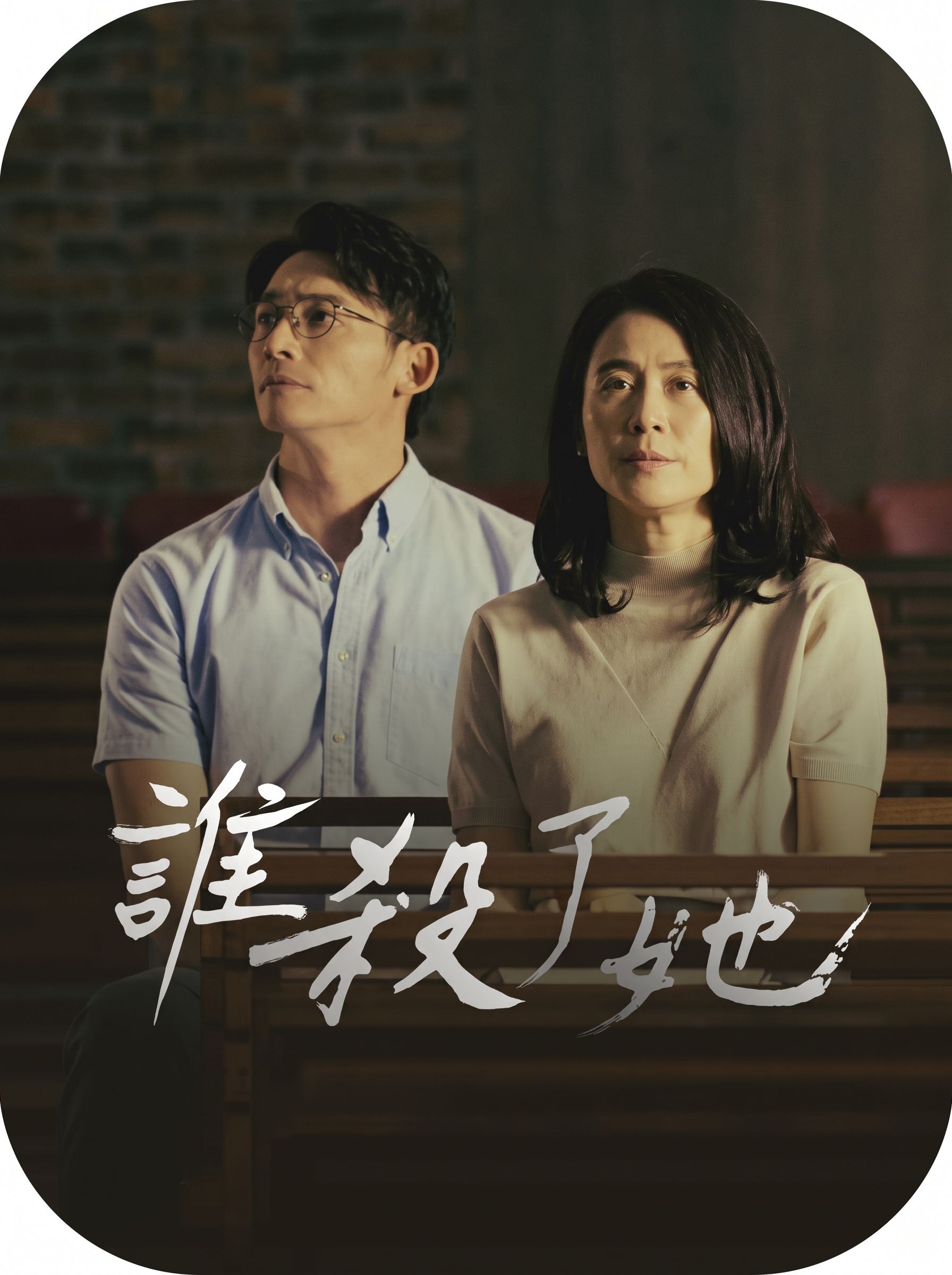誰殺了她