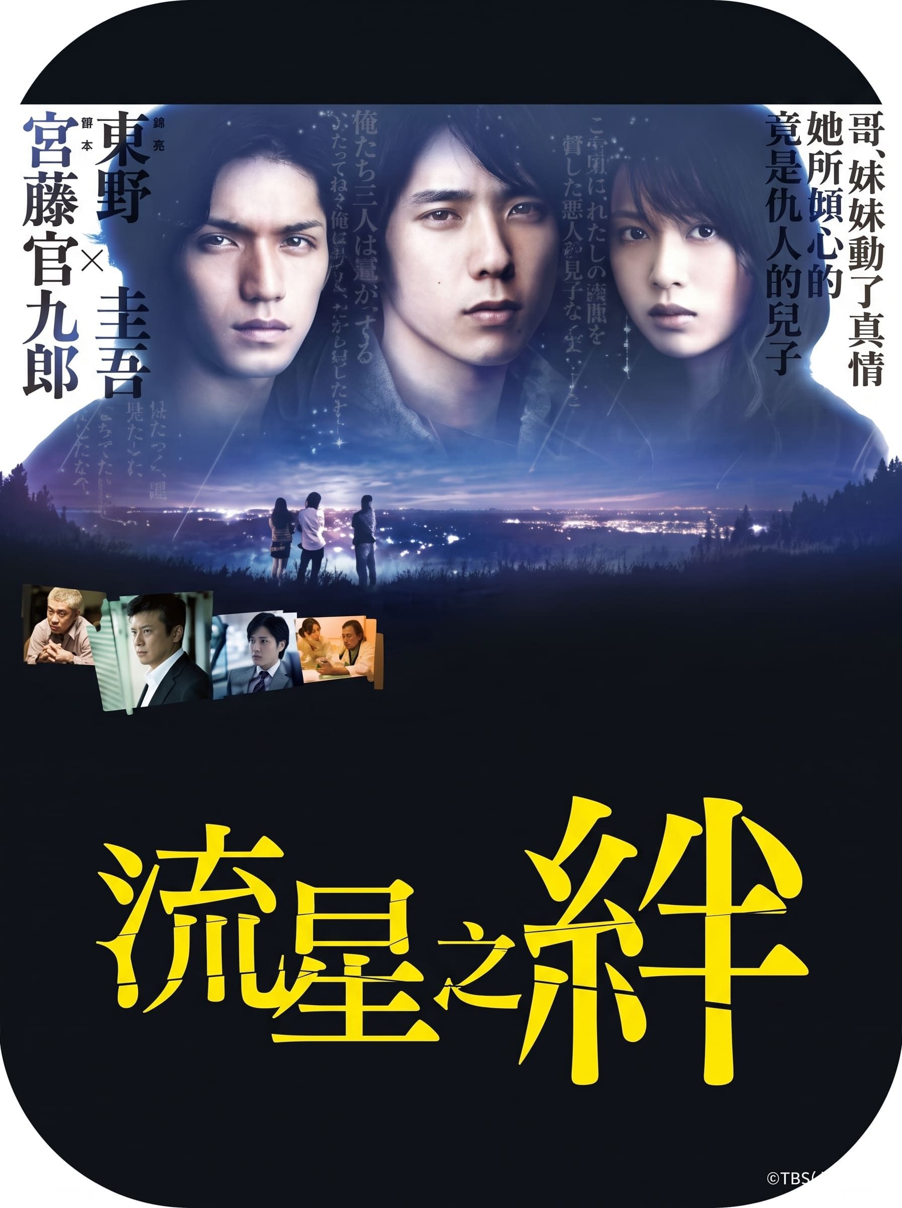 流星之絆