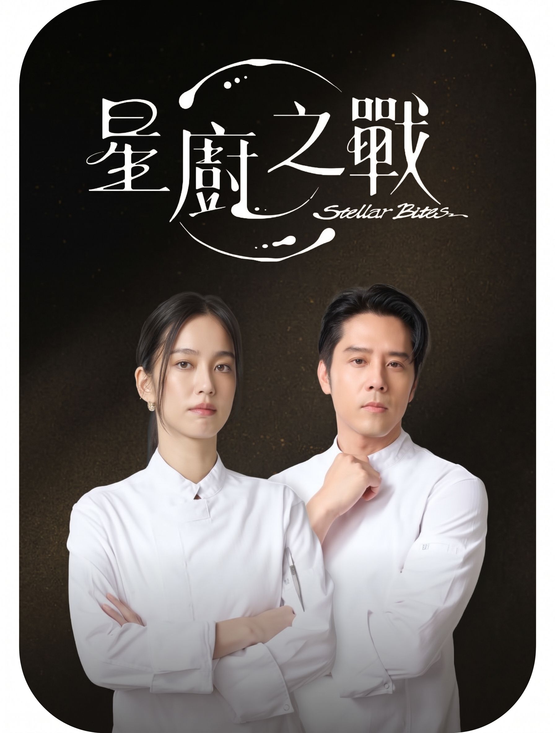星廚之戰