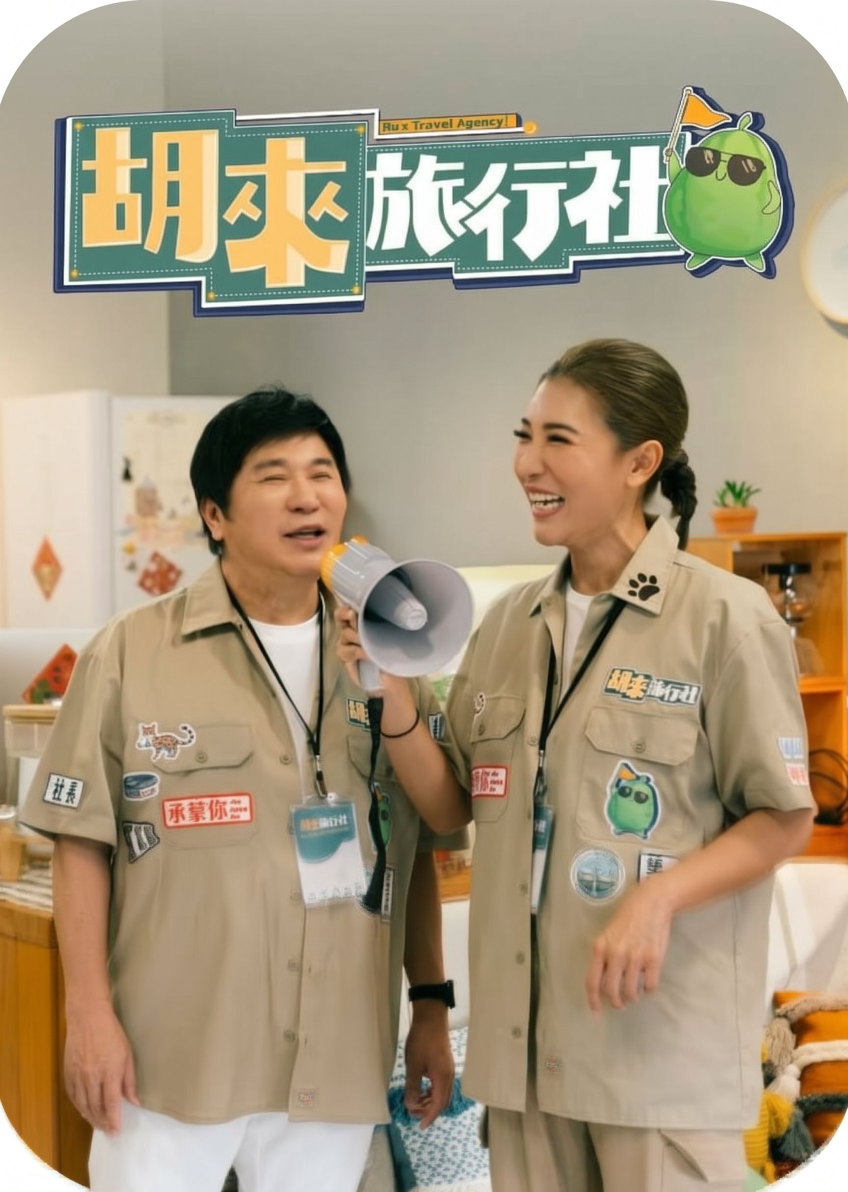 胡來旅行社