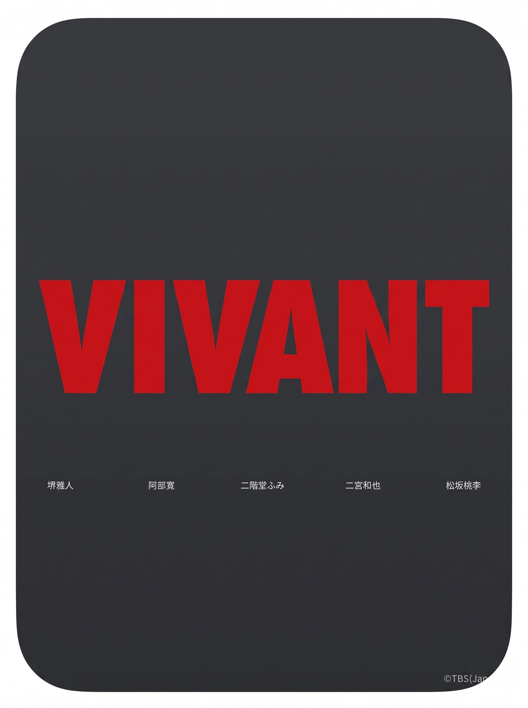 VIVANT（2026）