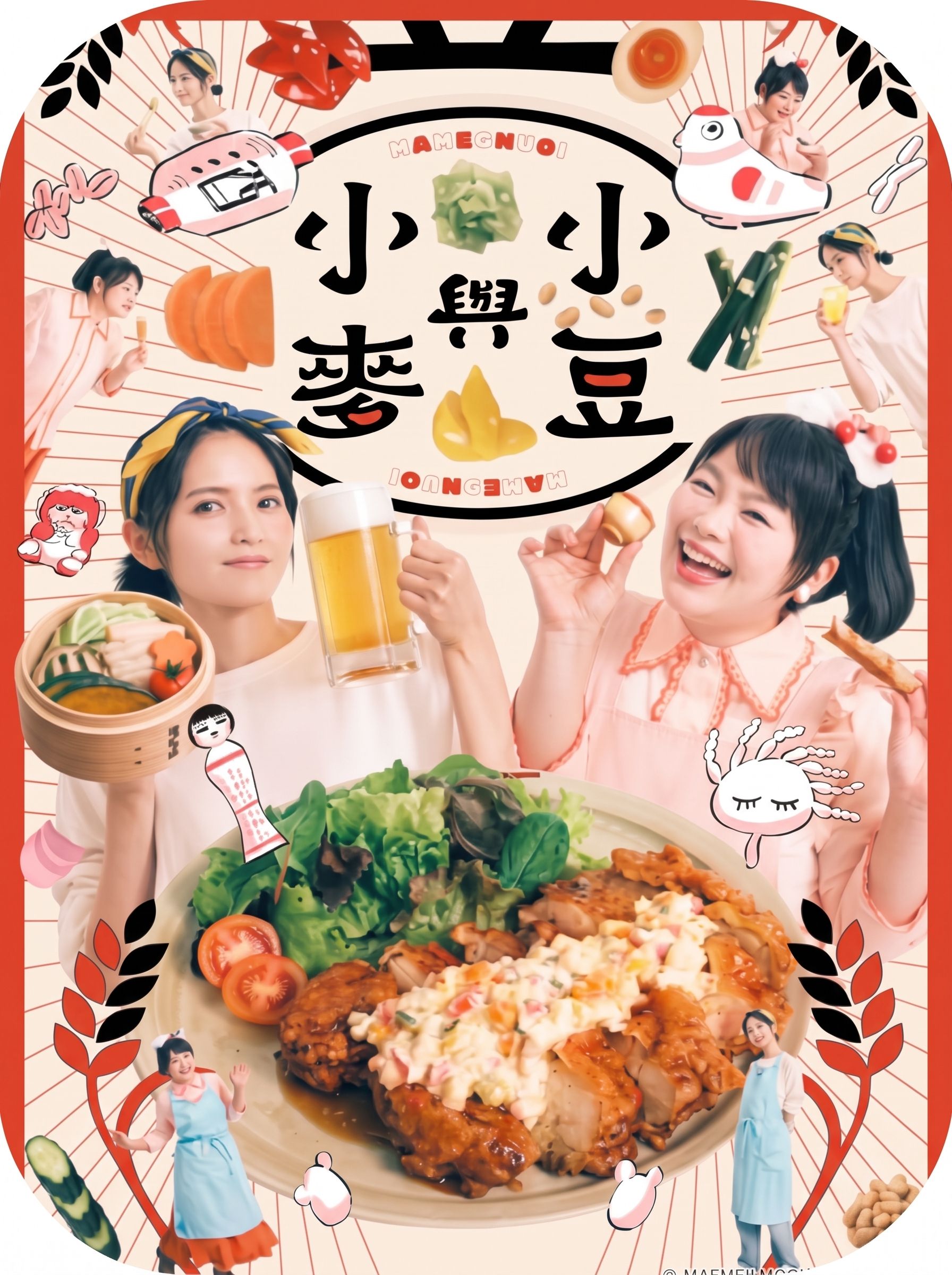 小豆與小麥