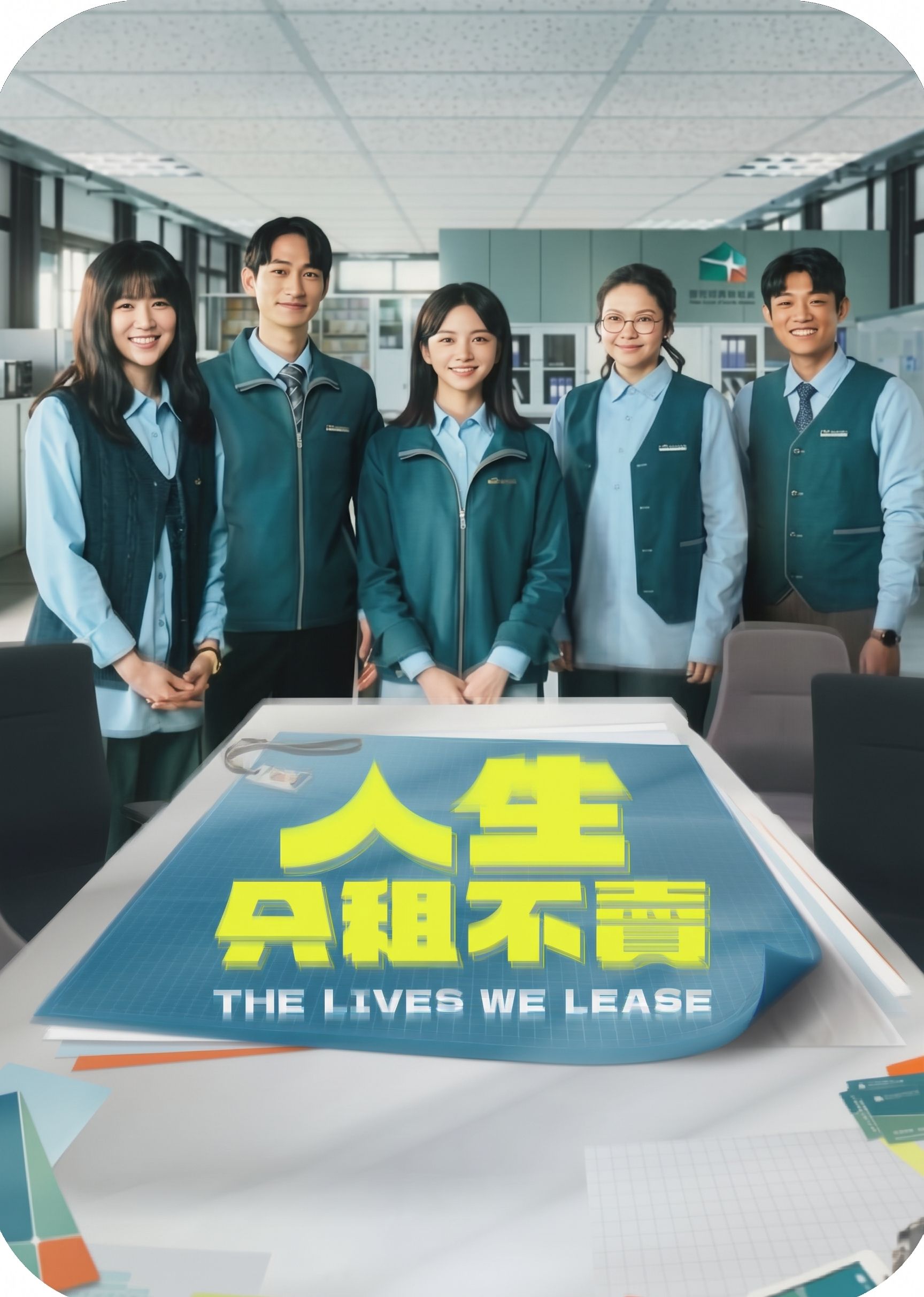 人生只租不賣