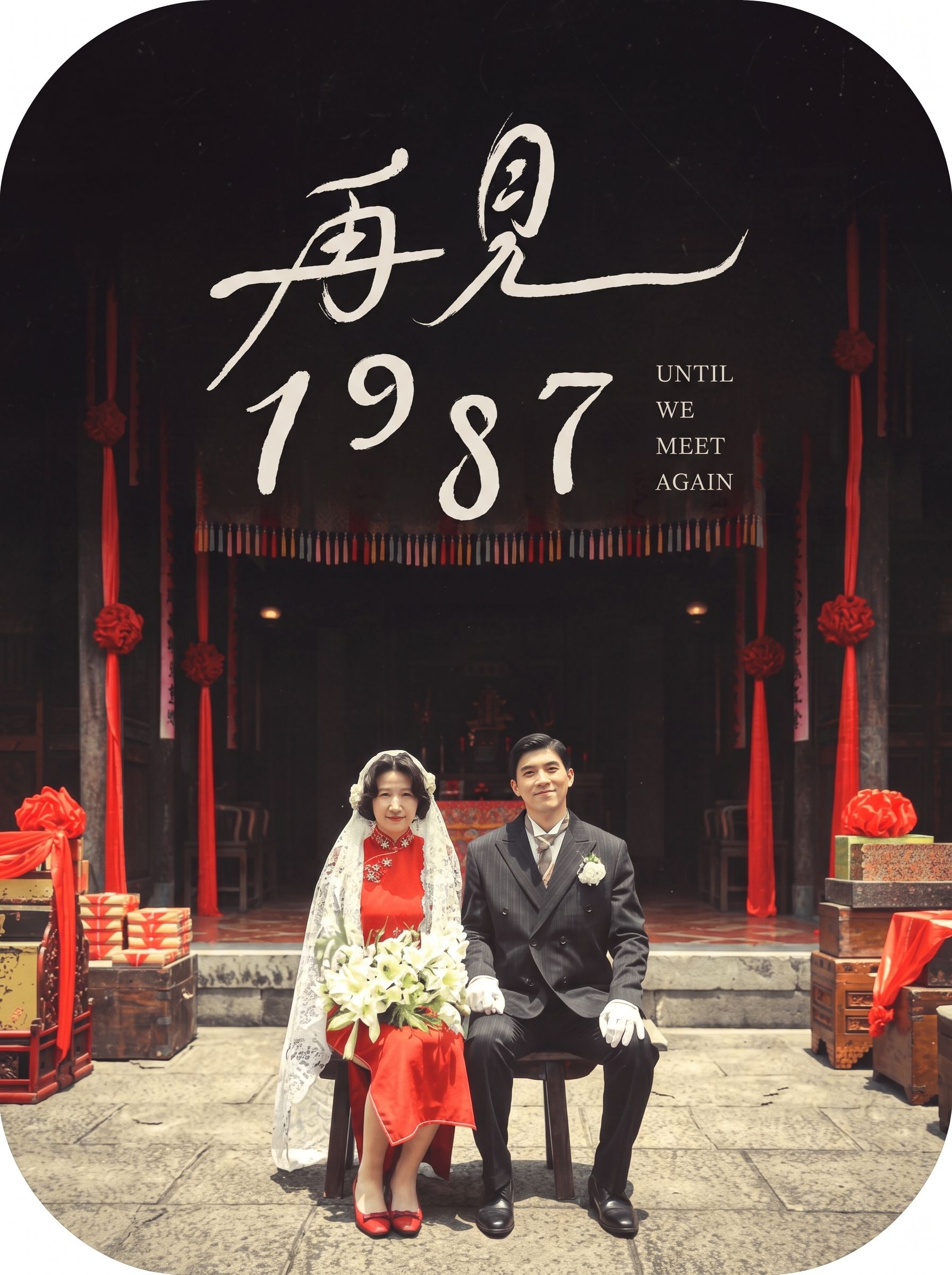 再見1987