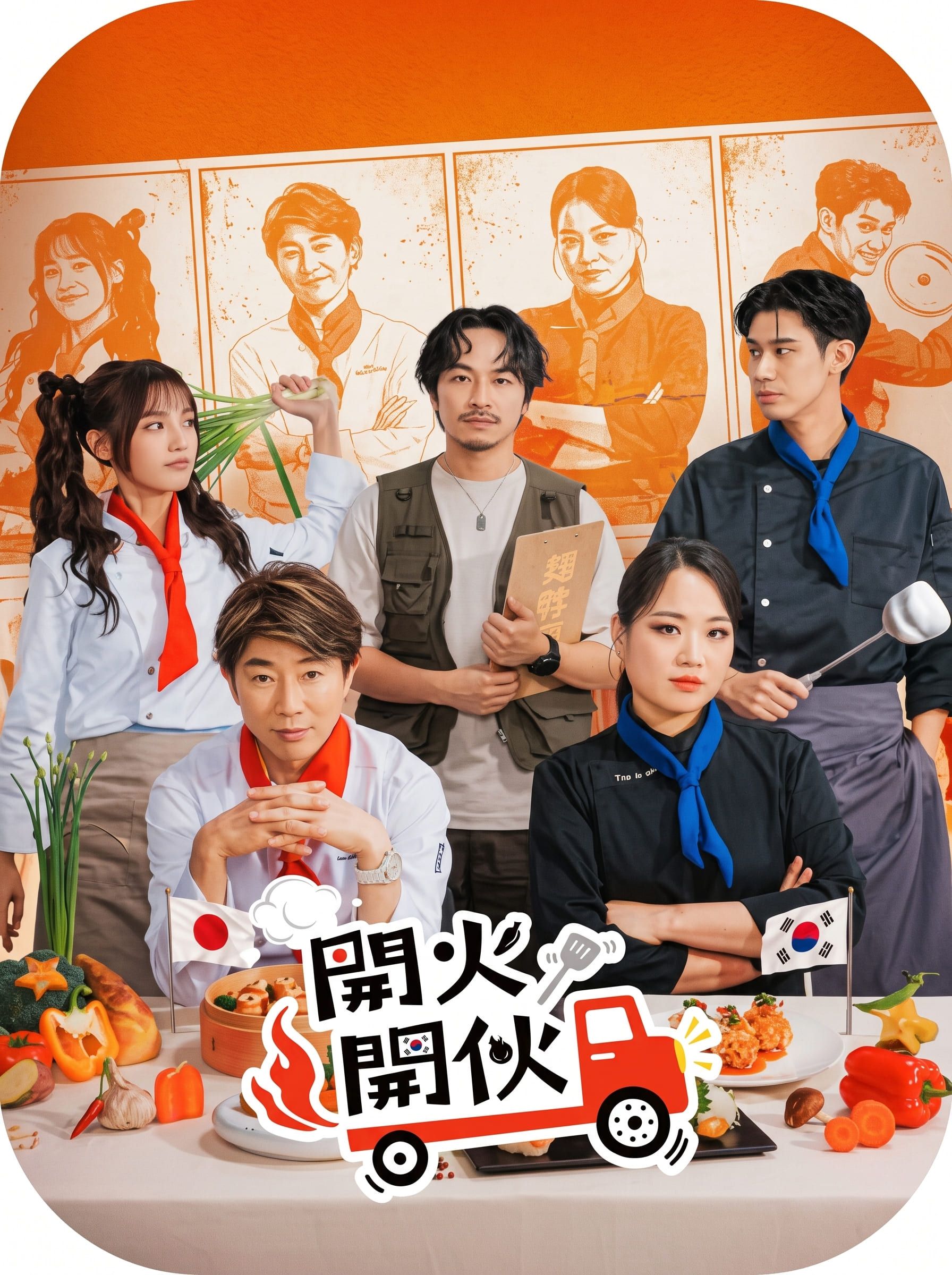開火開伙