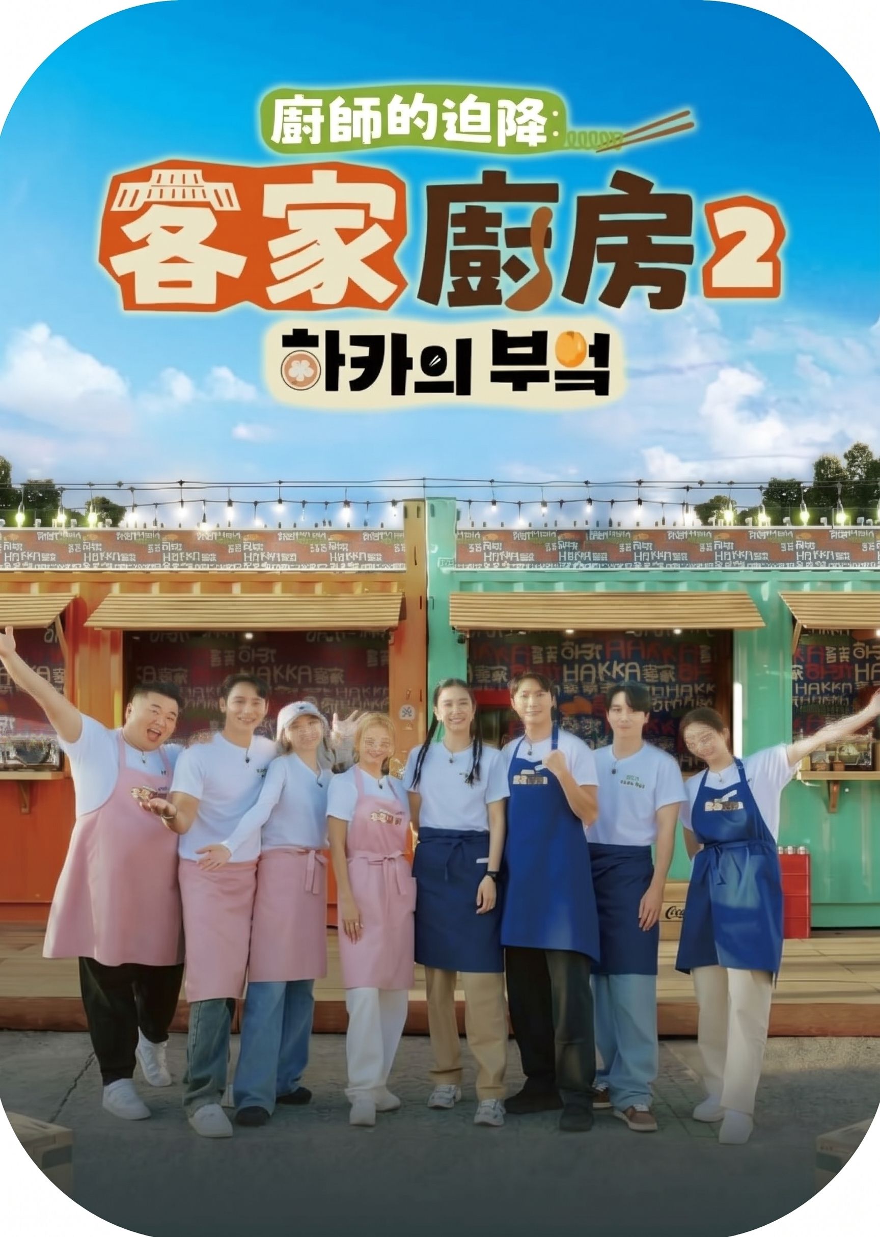 廚師的迫降：客家廚房2