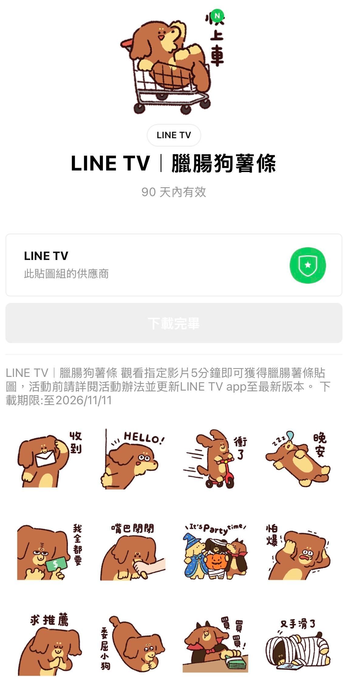 LINE TV 貼圖任務完成示意圖